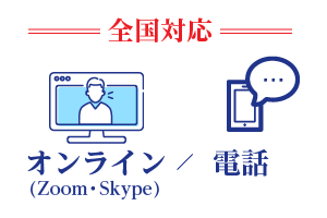 全国対応オンライン／電話相談